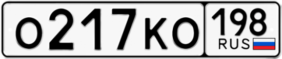 Купить гос номер О217КО 198