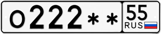 Купить гос номер О222** 55
