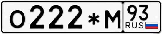Купить гос номер О222*М 93