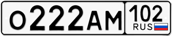 Купить гос номер О222АМ 102
