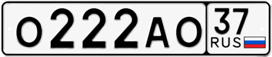 Купить гос номер О222АО 37