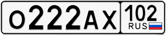 Купить гос номер О222АХ 102
