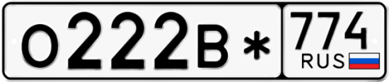Купить гос номер О222В* 774