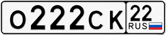 Купить гос номер О222СК 22