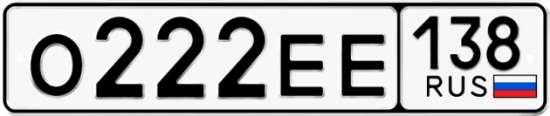 Купить гос номер О222ЕЕ 138