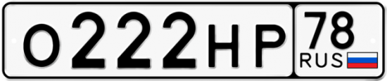 Купить гос номер О222НР 78