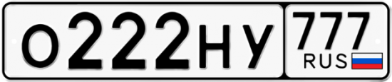Купить гос номер О222НУ 777