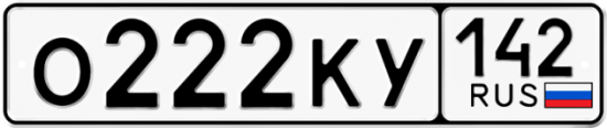 Купить гос номер О222КУ 142