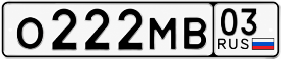 Купить гос номер О222МВ 03