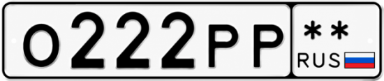 Купить гос номер О222РР **
