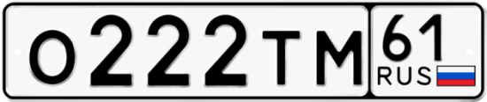 Купить гос номер О222ТМ 61