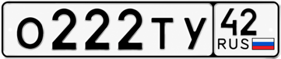 Купить гос номер О222ТУ 42