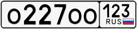 Купить гос номер О227ОО 123