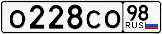 Купить гос номер О228СО 98