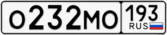 Купить гос номер О232МО 193