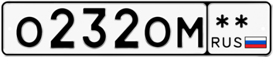 Купить гос номер О232ОМ **