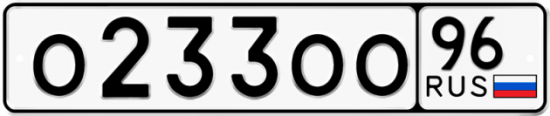 Купить гос номер О233ОО 96