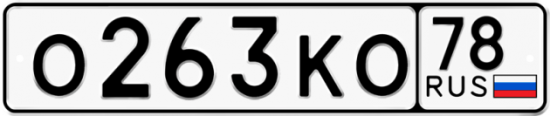 Купить гос номер О263КО 78