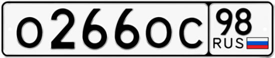 Купить гос номер О266ОС 98
