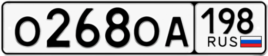 Купить гос номер О268ОА 198