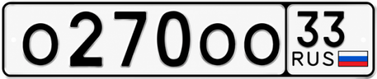 Купить гос номер О270ОО 33