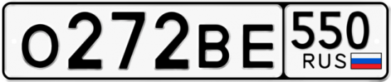 Купить гос номер О272ВЕ 550