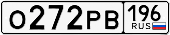 Купить гос номер О272РВ 196