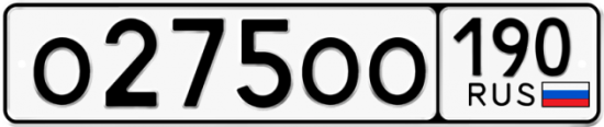 Купить гос номер О275ОО 190