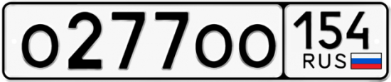 Купить гос номер О277ОО 154