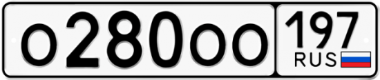 Купить гос номер О280ОО 197