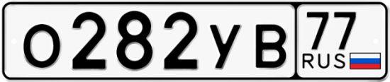 Купить гос номер О282УВ 77