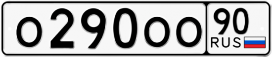 Купить гос номер О290ОО 90