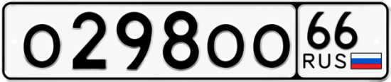Купить гос номер О298ОО 66