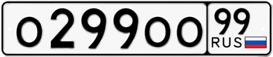 Купить гос номер О299ОО 99