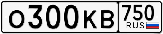 Купить гос номер О300КВ 750