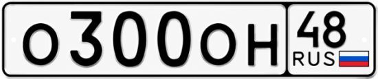 Купить гос номер О300ОН 48