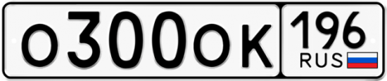 Купить гос номер О300ОК 196