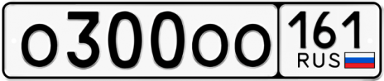 Купить гос номер О300ОО 161