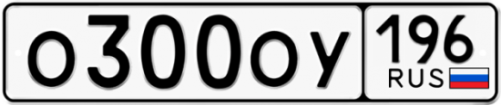 Купить гос номер О300ОУ 196