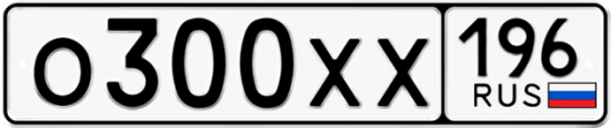 Купить гос номер О300ХХ 196