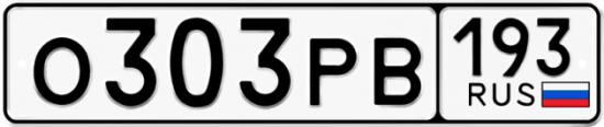 Купить гос номер О303РВ 193