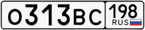 Купить гос номер О313ВС 198