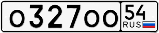 Купить гос номер О327ОО 54