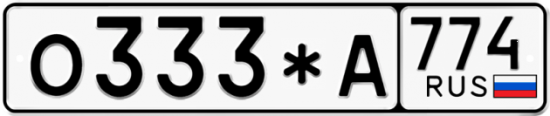 Купить гос номер О333*А 774