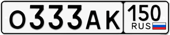 Купить гос номер О333АК 150