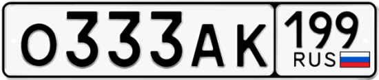 Купить гос номер О333АК 199