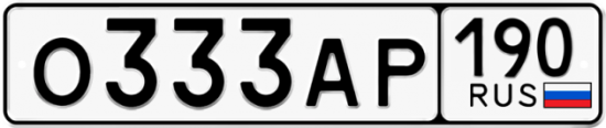 Купить гос номер О333АР 190