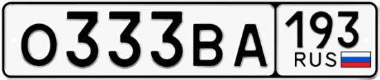 Купить гос номер О333ВА 193