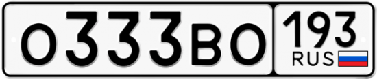 Купить гос номер О333ВО 193