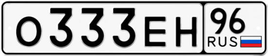 Купить гос номер О333ЕН 96